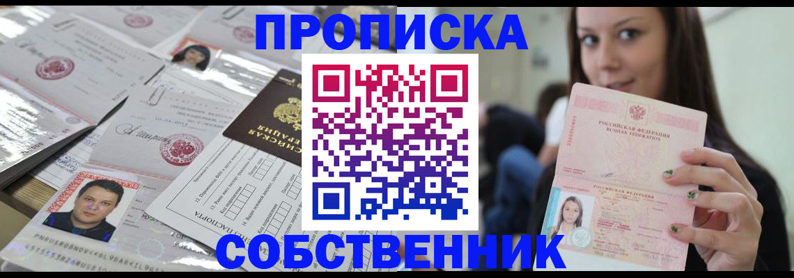 прописка от собственника в Чапаевске